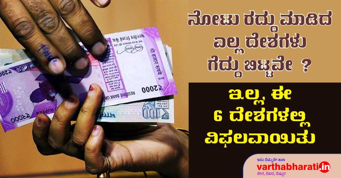 ನೋಟು ರದ್ದು ಮಾಡಿದ ಎಲ್ಲ ದೇಶಗಳು ಗೆದ್ದು ಬಿಟ್ಟವೆ?